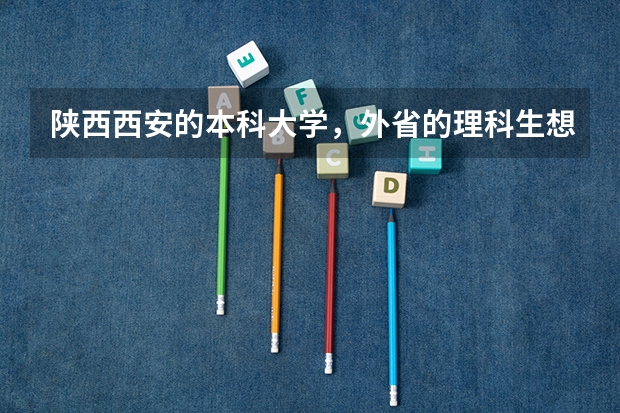 陕西西安的本科大学，外省的理科生想考入二本最低分要多少，艺术生怎样？