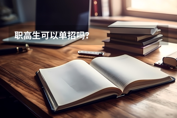 职高生可以单招吗？
