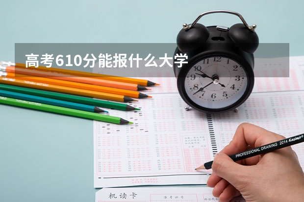 高考610分能报什么大学