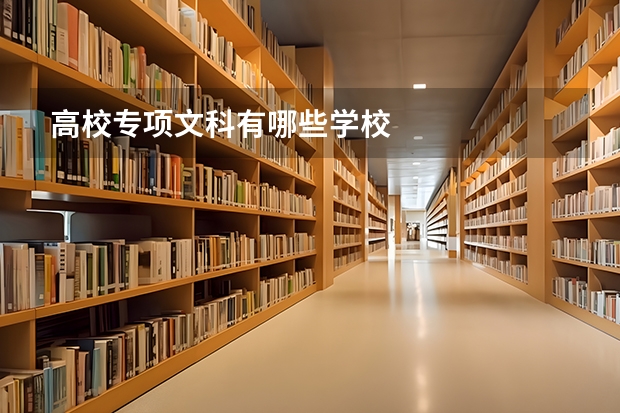 高校专项文科有哪些学校