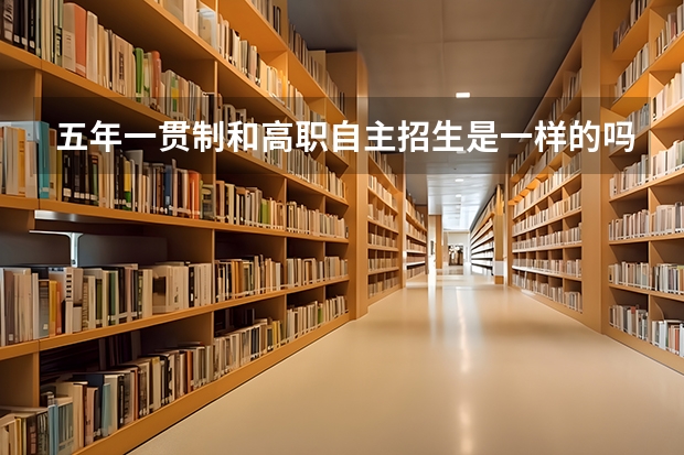 五年一贯制和高职自主招生是一样的吗