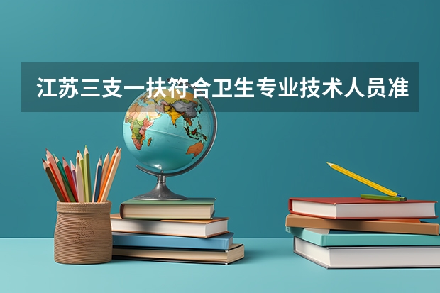 江苏三支一扶符合卫生专业技术人员准入要求是什么意思
