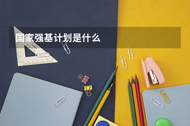国家强基计划是什么