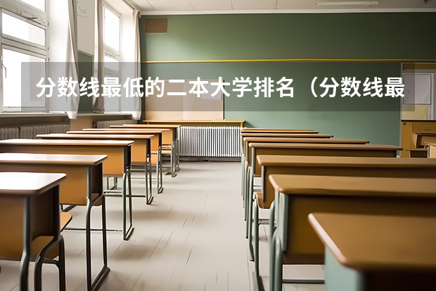 分数线最低的二本大学排名(分数线最低的本科大学排名)