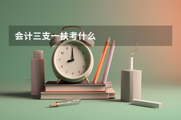 会计三支一扶考什么