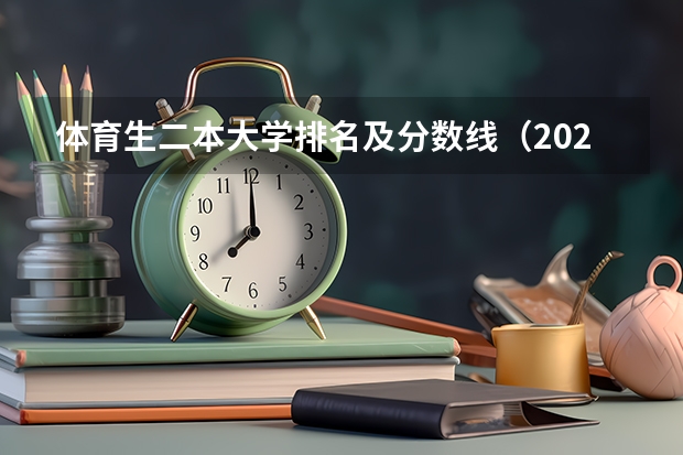 体育生二本大学排名及分数线（2024东北三省的二本大学排名榜）