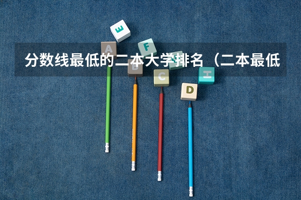 分数线最低的二本大学排名（二本最低的中医药大学及录取分数线）