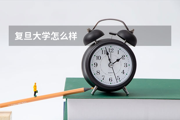 复旦大学怎么样