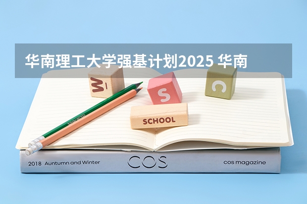 华南理工大学强基计划2025 华南理工大学强基计划学费