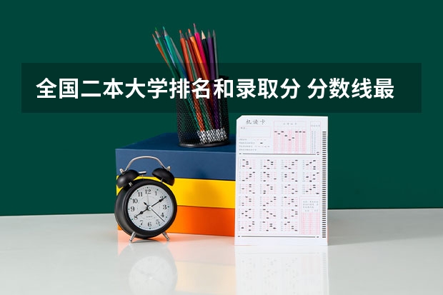 全国二本大学排名和录取分 分数线最低的二本大学排名