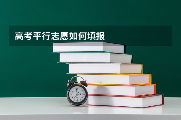 高考平行志愿如何填报