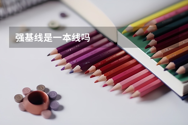 强基线是一本线吗