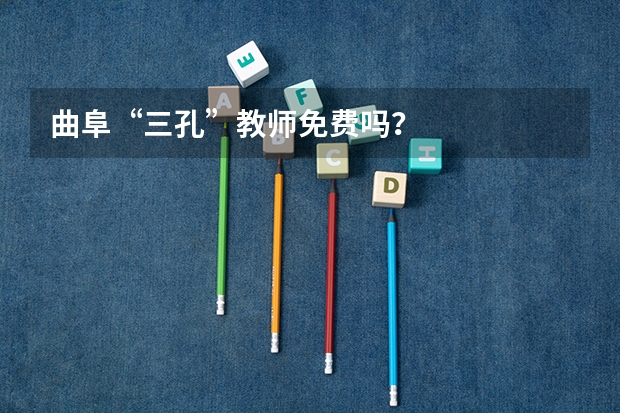 曲阜“三孔”教师免费吗？