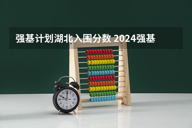 强基计划湖北入围分数 2024强基计划36所大学入围分数线