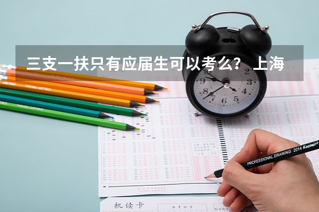 三支一扶只有应届生可以考么? 上海三支一扶报考条件