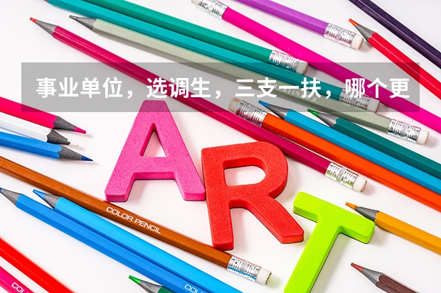 事业单位，选调生，三支一扶，哪个更有发展前途