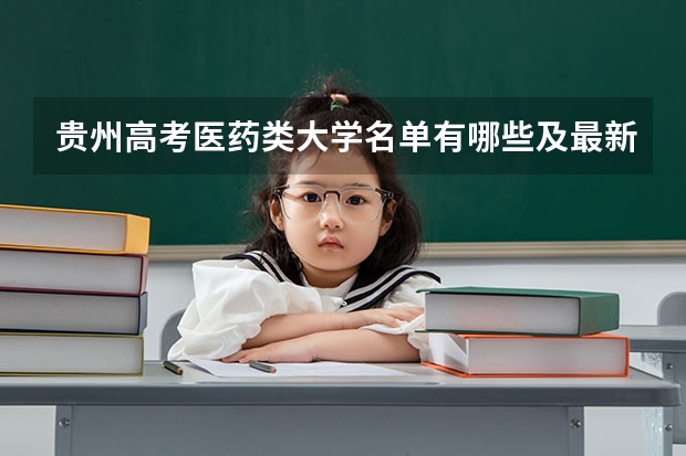 贵州高考医药类大学名单有哪些及最新排名表