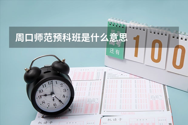 周口师范预科班是什么意思