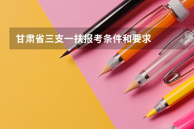 甘肃省三支一扶报考条件和要求