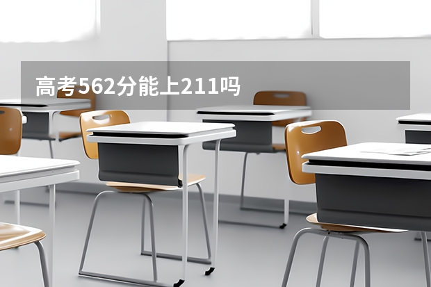 高考562分能上211吗