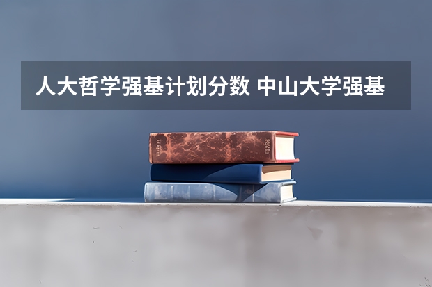 人大哲学强基计划分数 中山大学强基计划2024入围分数线