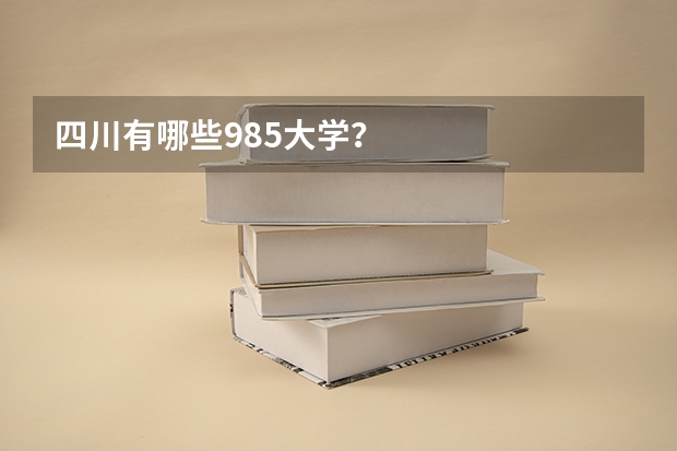 四川有哪些985大学?