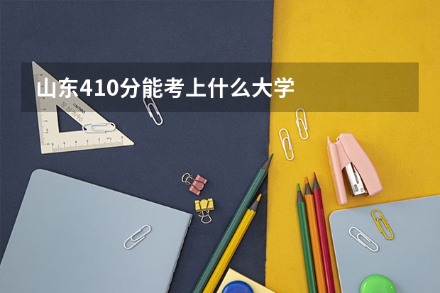 山东410分能考上什么大学