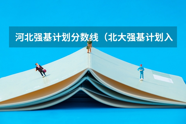 河北强基计划分数线（北大强基计划入围分数线）