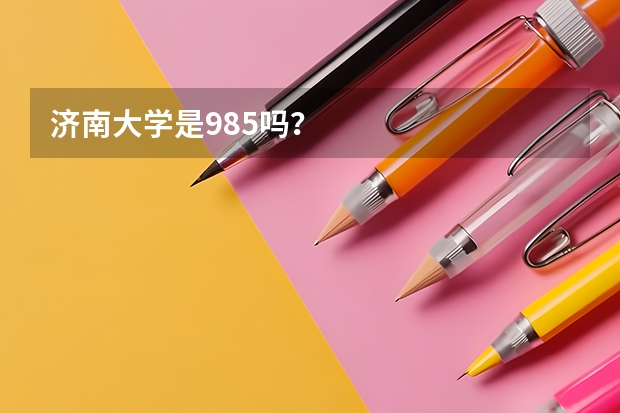 济南大学是985吗？