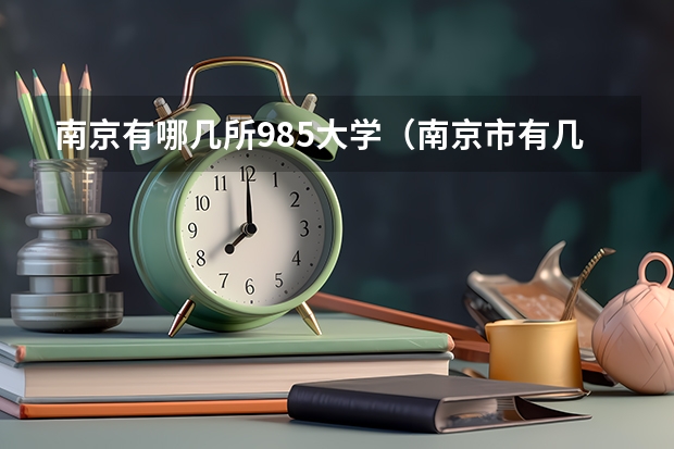 南京有哪几所985大学（南京市有几所985大学）