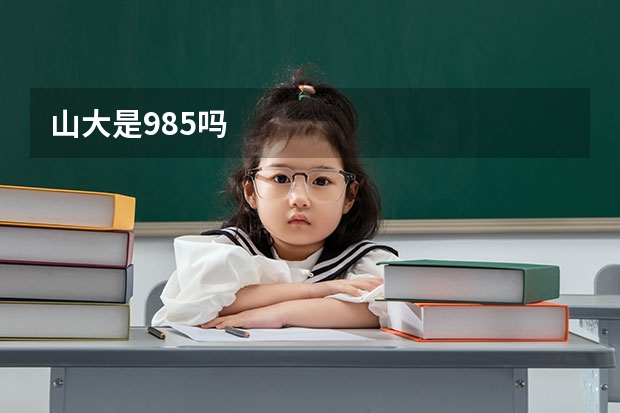 山大是985吗
