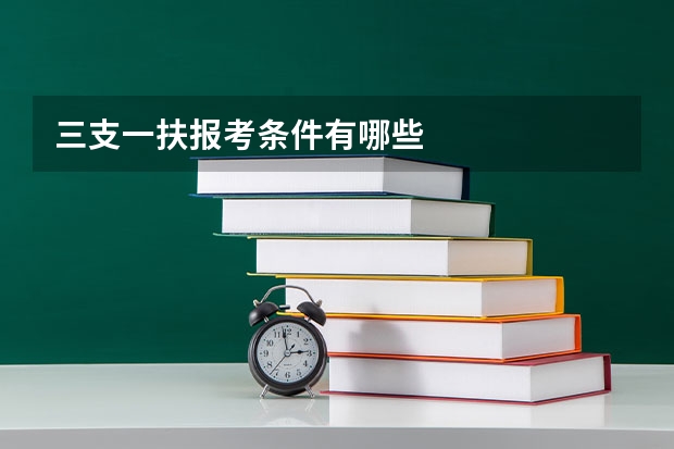 三支一扶报考条件有哪些