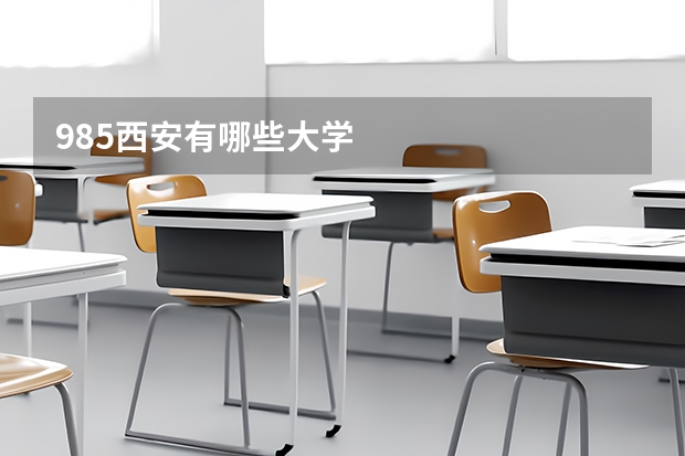 985西安有哪些大学
