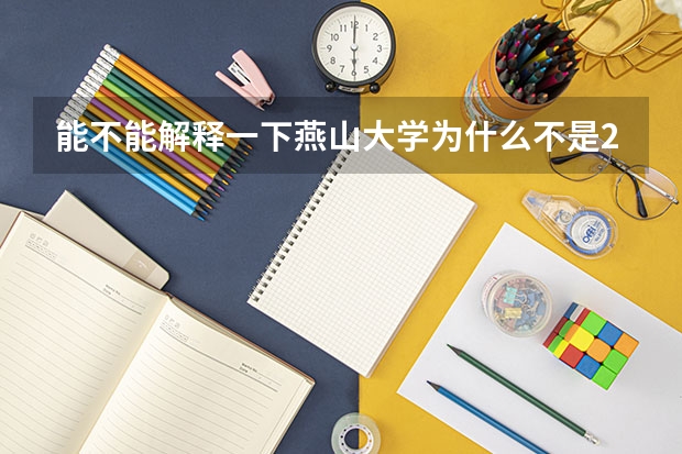 能不能解释一下燕山大学为什么不是211或985吗