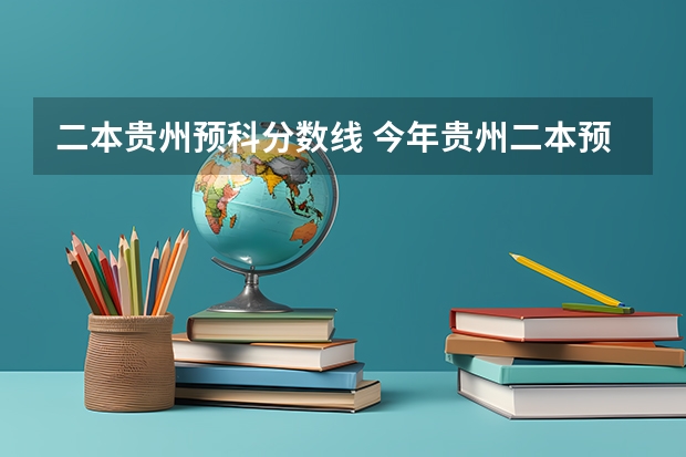 二本贵州预科分数线 今年贵州二本预科分数线是好多?