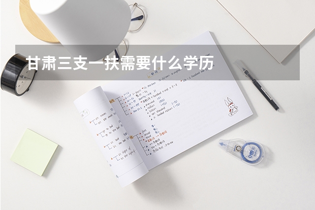 甘肃三支一扶需要什么学历
