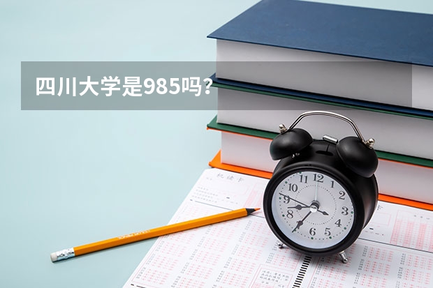 四川大学是985吗？