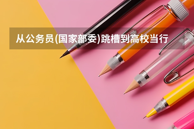 从公务员(国家部委)跳槽到高校当行政,靠谱吗? - 知乎