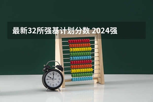 最新32所强基计划分数 2024强基计划36所大学入围分数线