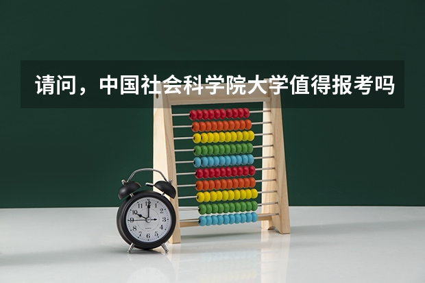 请问,中国社会科学院大学值得报考吗?