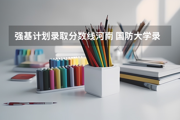 强基计划录取分数线河南 国防大学录取分数线