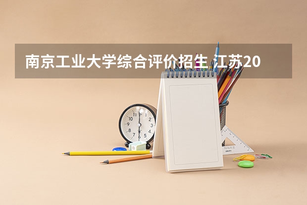 南京工业大学综合评价招生 江苏2025综评招生简章