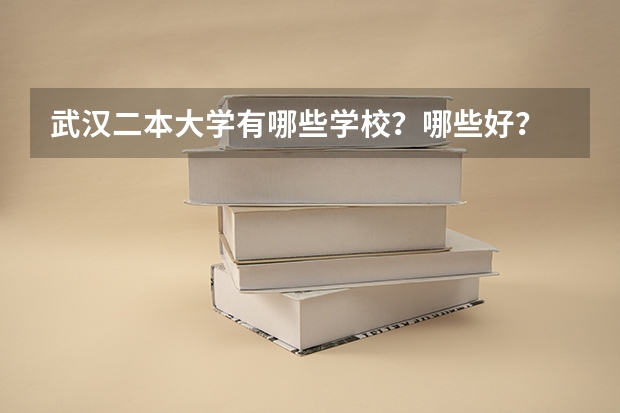 武汉二本大学有哪些学校？哪些好？