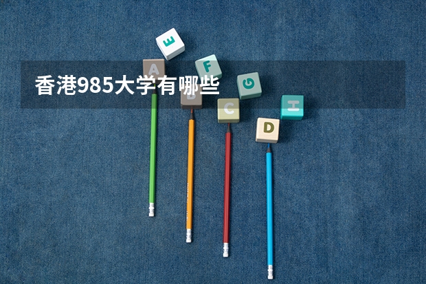 香港985大学有哪些