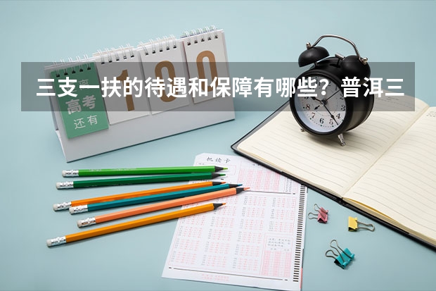 三支一扶的待遇和保障有哪些？普洱三支一扶值得考吗？
