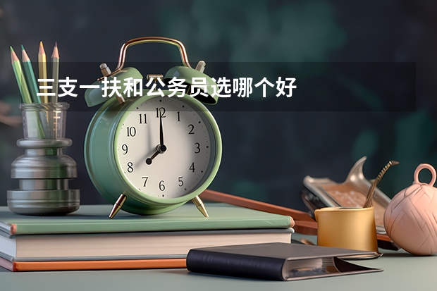三支一扶和公务员选哪个好