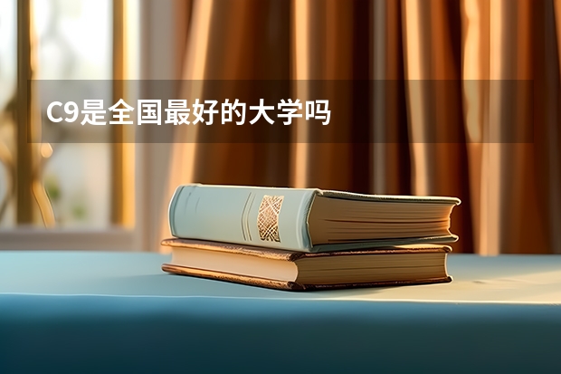 C9是全国最好的大学吗