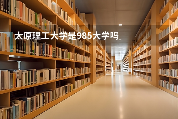 太原理工大学是985大学吗