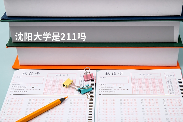 沈阳大学是211吗