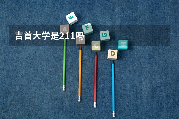 吉首大学是211吗